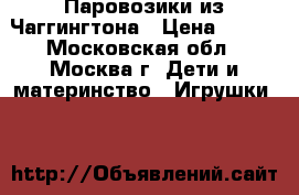 Паровозики из Чаггингтона › Цена ­ 250 - Московская обл., Москва г. Дети и материнство » Игрушки   